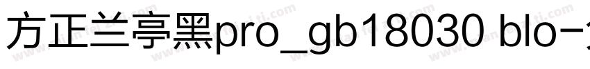 方正兰亭黑pro_gb18030 blo字体转换